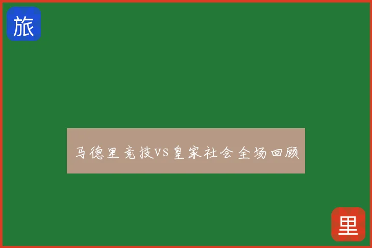 马德里竞技vs皇家社会全场回顾