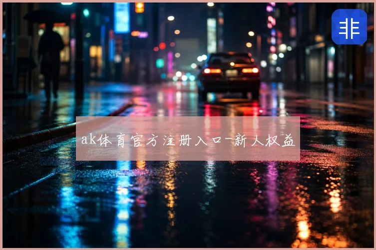 ak体育官方注册入口-新人权益