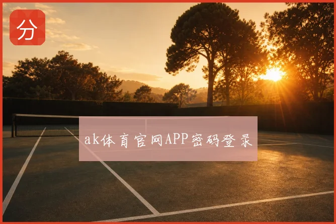 ak体育官网APP密码登录