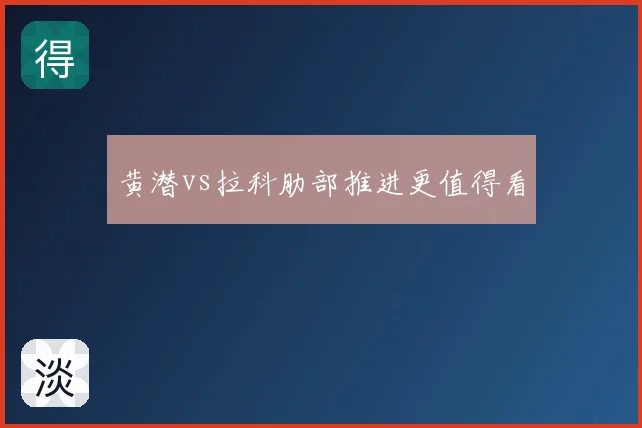 黄潜vs拉科肋部推进更值得看