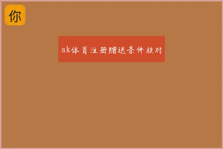 ak体育注册赠送条件核对