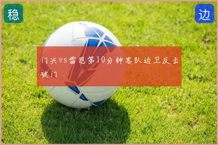 门兴vs雷恩第10分钟客队边卫反击破门