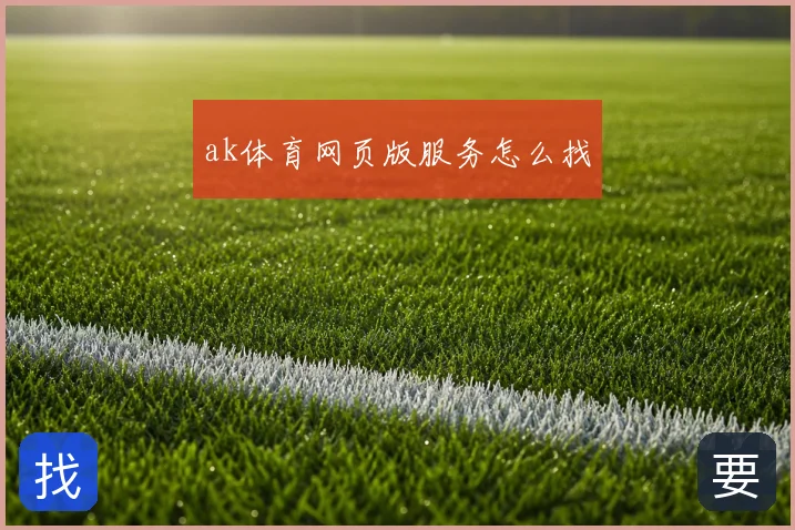 ak体育网页版服务怎么找