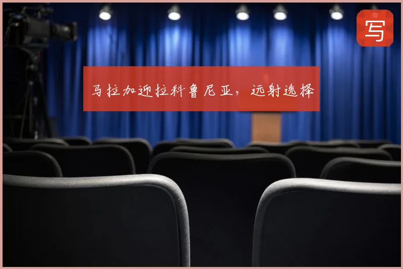 马拉加迎拉科鲁尼亚,远射选择