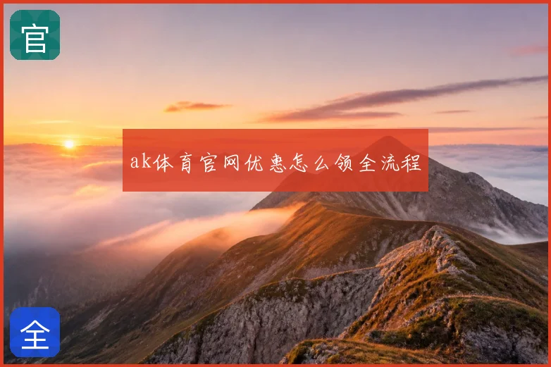 ak体育官网优惠怎么领全流程