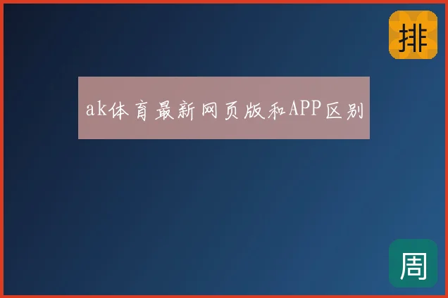 ak体育最新网页版和APP区别