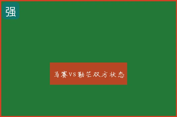 马赛vs勒芒双方状态