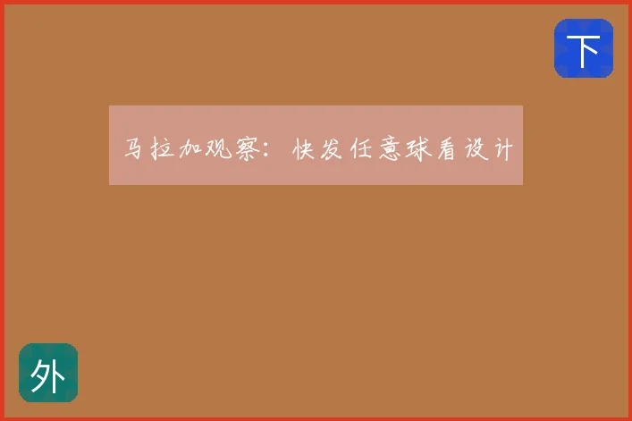 马拉加观察:快发任意球看设计
