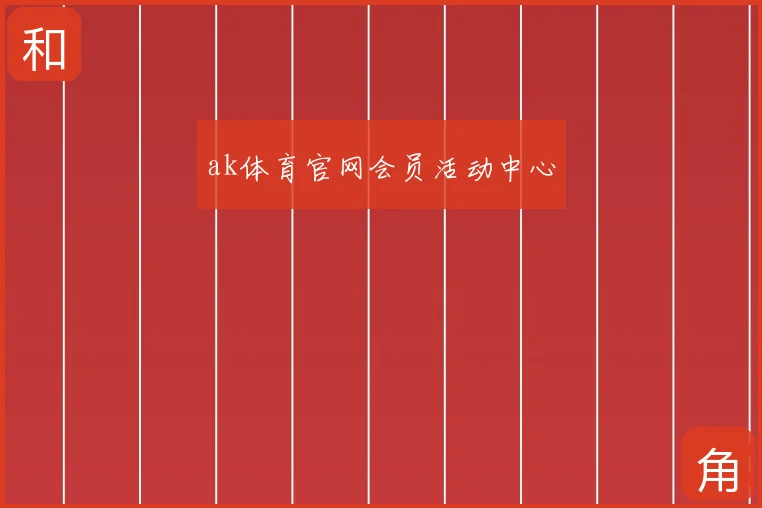 ak体育官网会员活动中心