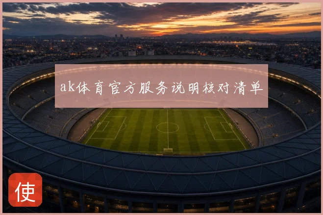 ak体育官方服务说明核对清单