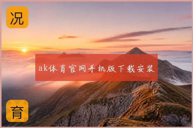 ak体育官网手机版下载安装