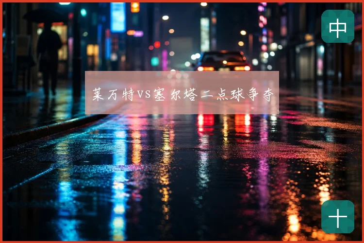 莱万特vs塞尔塔二点球争夺