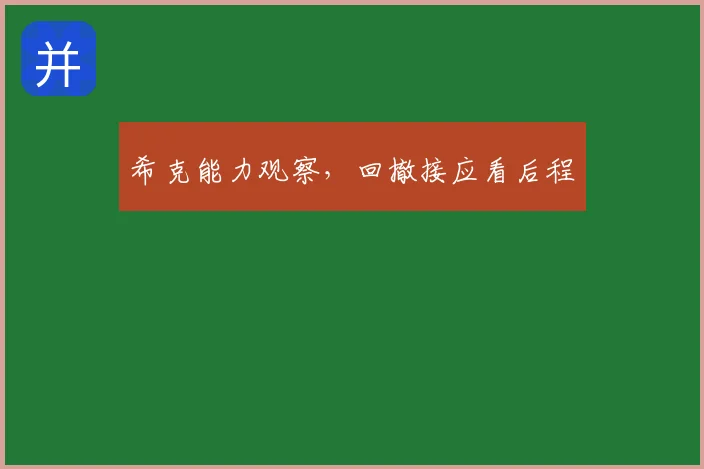 希克能力观察,回撤接应看后程