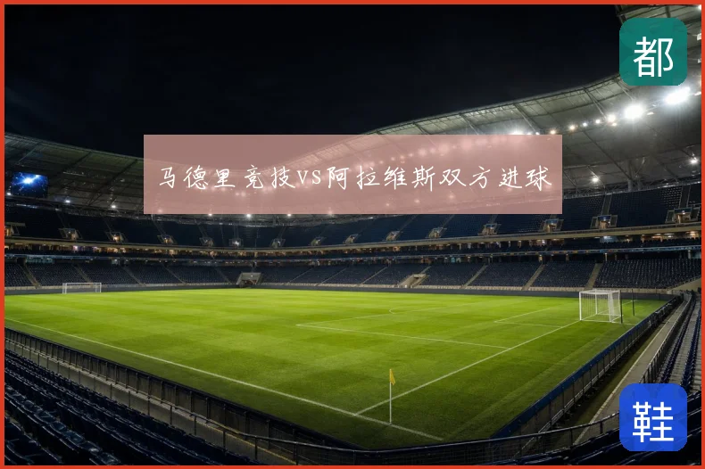 马德里竞技vs阿拉维斯双方进球